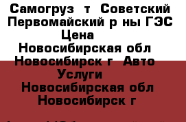 Самогруз 5т! Советский,Первомайский р-ны,ГЭС! › Цена ­ 900 - Новосибирская обл., Новосибирск г. Авто » Услуги   . Новосибирская обл.,Новосибирск г.